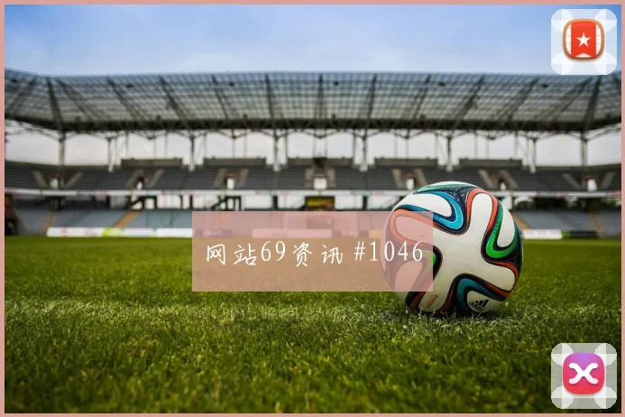 雷纳2026世界杯助攻数据预测