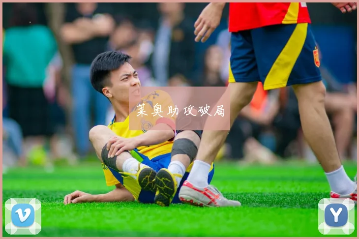 莱奥助攻破局