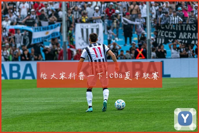 给大家科普一下!cba夏季联赛