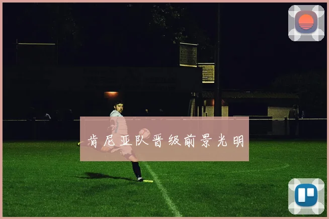 肯尼亚队晋级前景光明