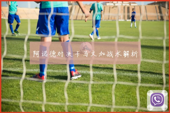阿诺德对决卡马文加战术解析
