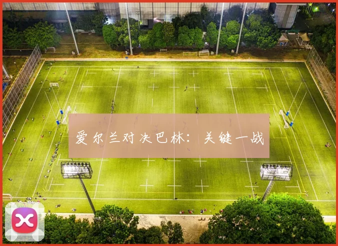 爱尔兰对决巴林：关键一战