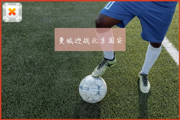 曼城迎战北京国安