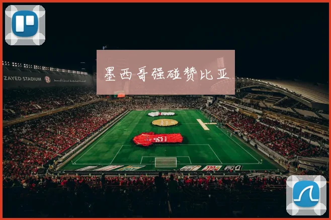 墨西哥强碰赞比亚
