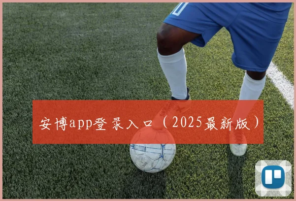 安博app登录入口（2025最新版）