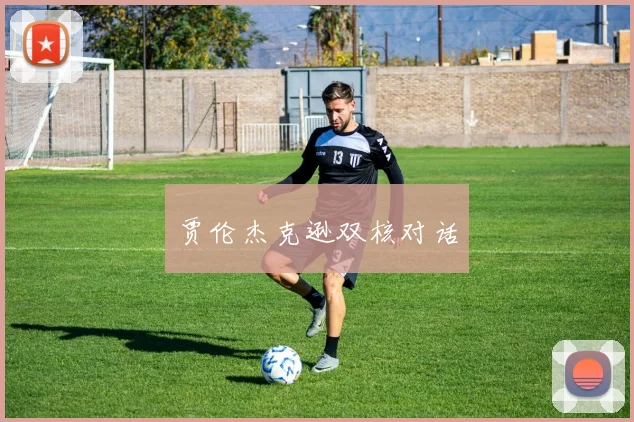 贾伦杰克逊双核对话