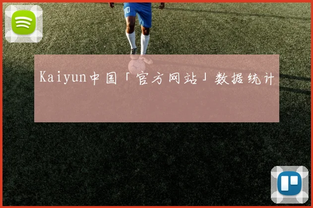 Kaiyun中国「官方网站」数据统计