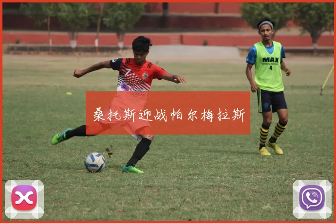 桑托斯迎战帕尔梅拉斯