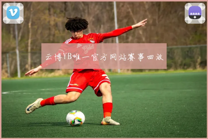 云博YB唯一官方网站赛事回放
