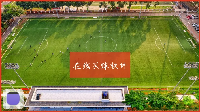 在线买球软件