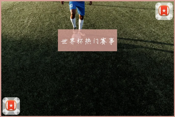 世界杯热门赛事