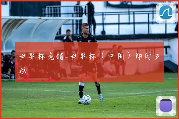 世界杯竞猜_世界杯（中国）即时互动