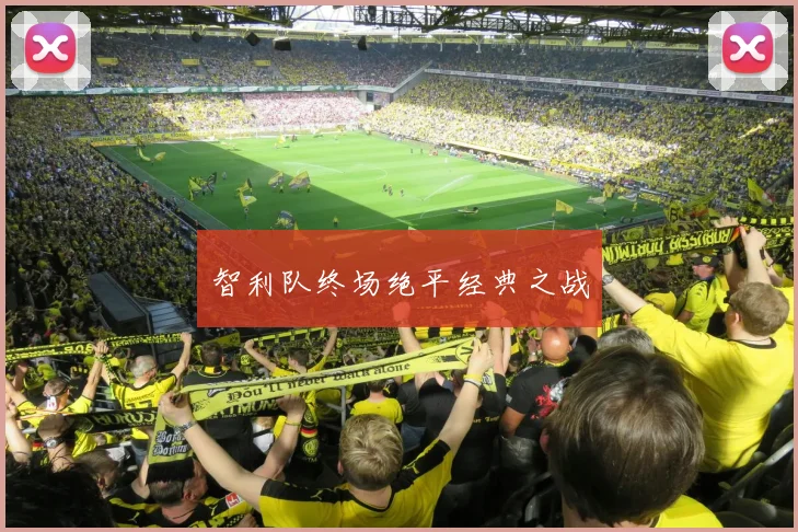 智利队终场绝平经典之战