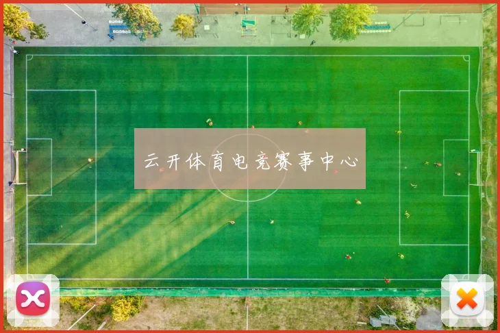 云开体育电竞赛事中心