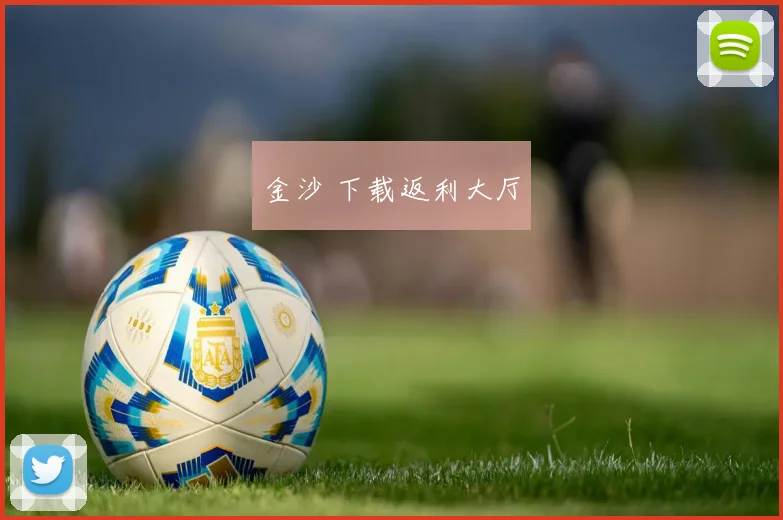 金沙 下载返利大厅