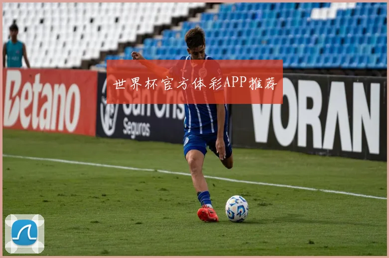 世界杯官方体彩APP推荐