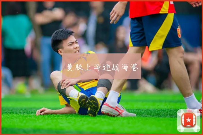 曼联上海迎战海港