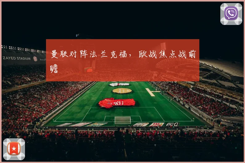 曼联对阵法兰克福，欧战焦点战前瞻