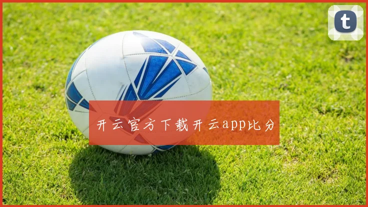 开云官方下载开云app比分