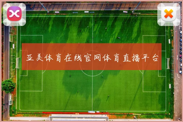 亚美体育在线官网体育直播平台