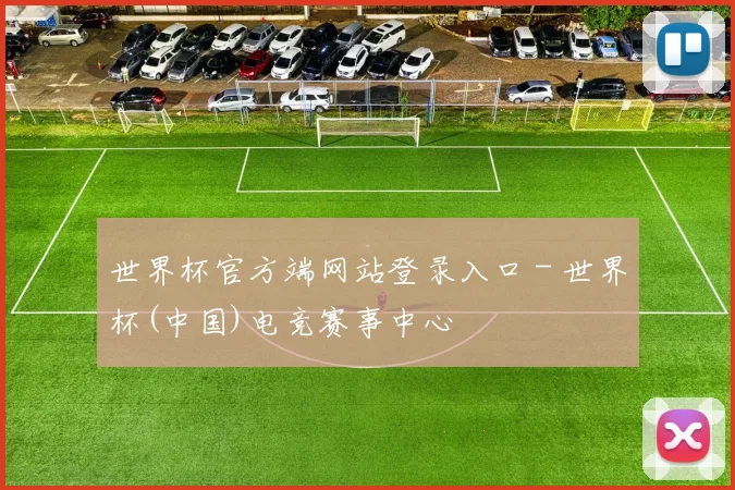 世界杯官方端网站登录入口 - 世界杯(中国)电竞赛事中心