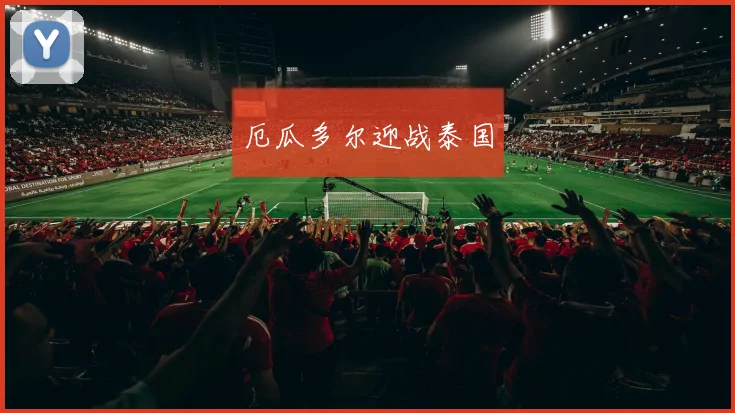 厄瓜多尔迎战泰国