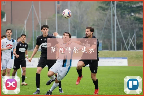 萨内传射建功