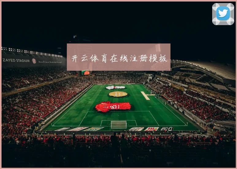 开云体育在线注册模板