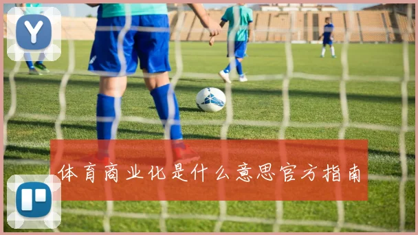 体育商业化是什么意思官方指南