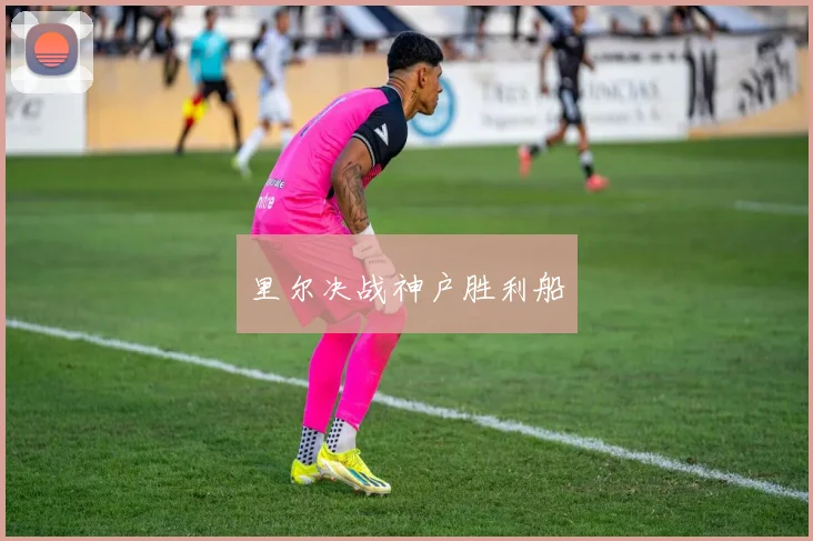 里尔决战神户胜利船
