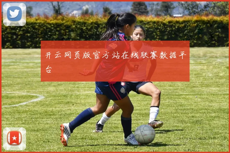 开云网页版官方站在线联赛数据平台