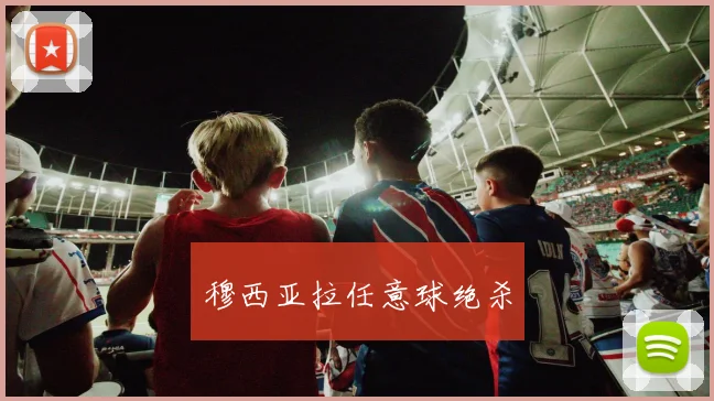 穆西亚拉任意球绝杀
