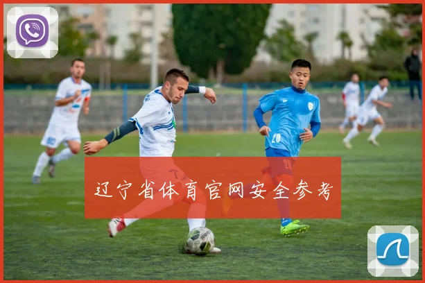辽宁省体育官网安全参考