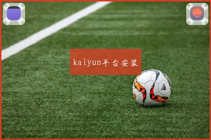 kaiyun平台安装