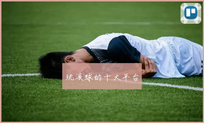 玩滚球的十大平台