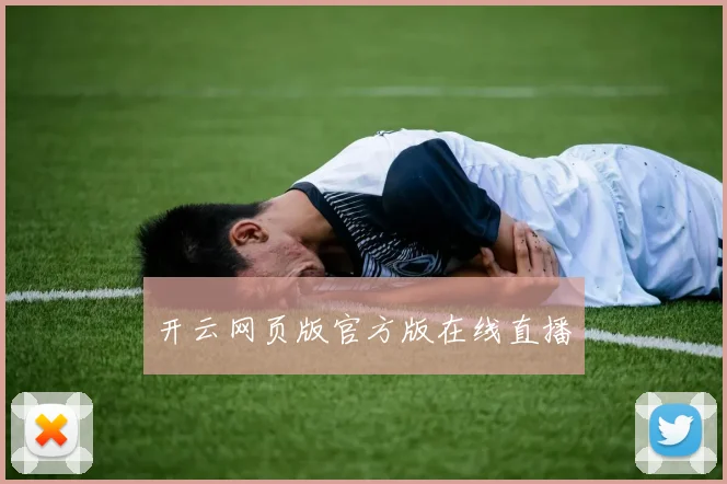 开云网页版官方版在线直播