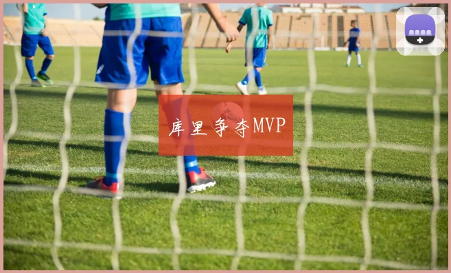 库里争夺MVP