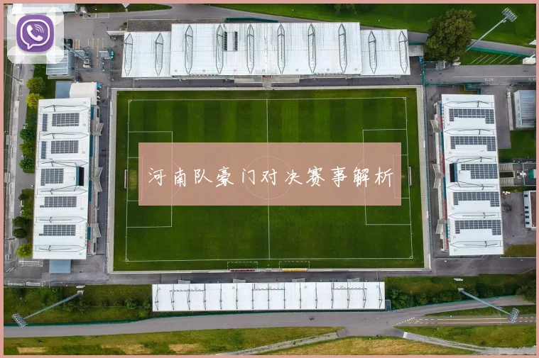 河南队豪门对决赛事解析