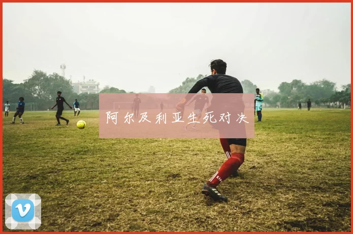 阿尔及利亚生死对决