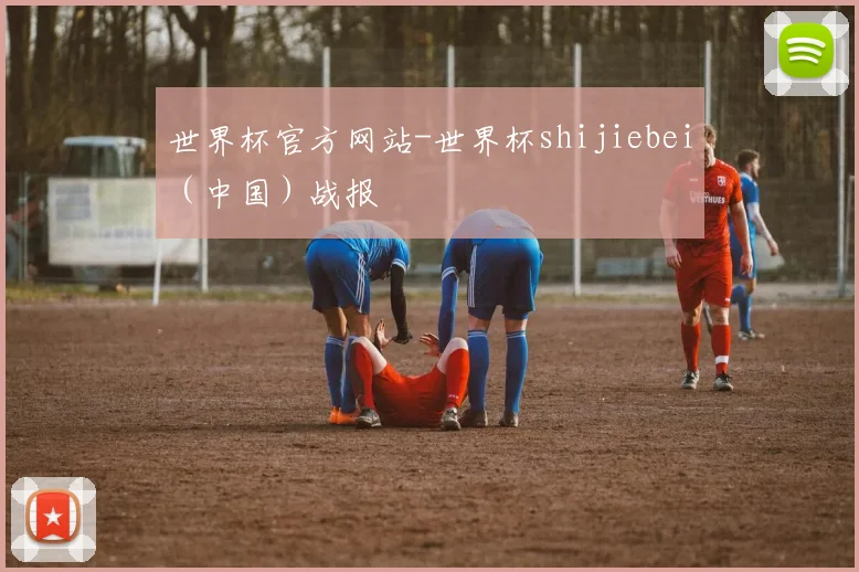世界杯官方网站-世界杯shijiebei（中国）战报