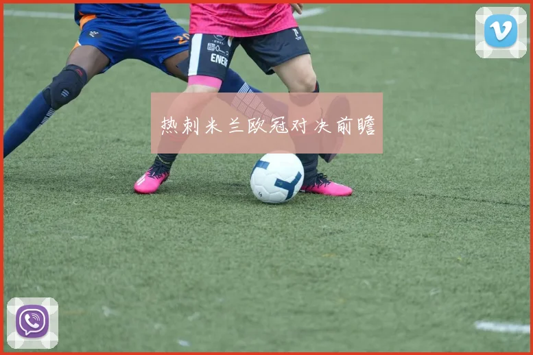 热刺米兰欧冠对决前瞻