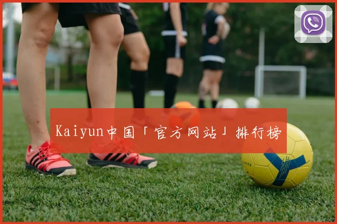 Kaiyun中国「官方网站」排行榜