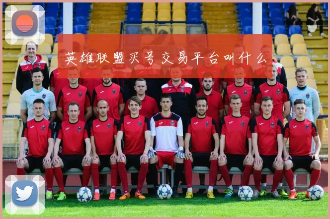 英雄联盟买号交易平台叫什么