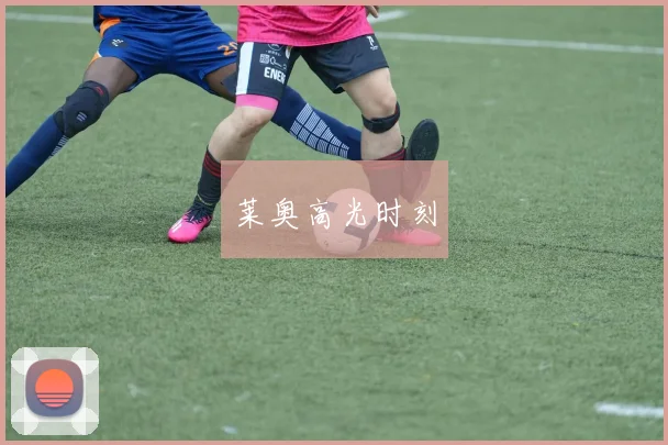 莱奥高光时刻