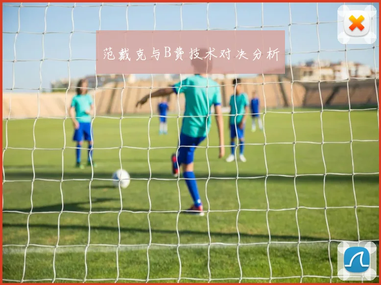 范戴克与B费技术对决分析