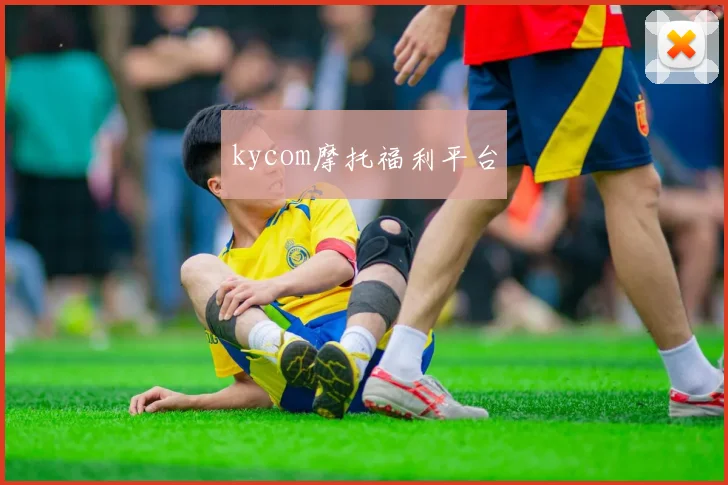 kycom摩托福利平台