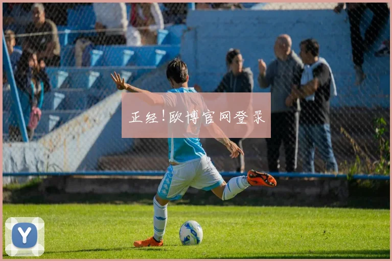 正经!欧博官网登录