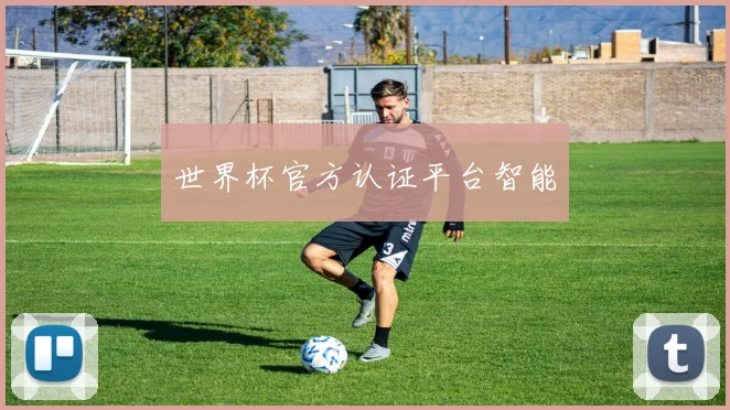 世界杯官方认证平台智能