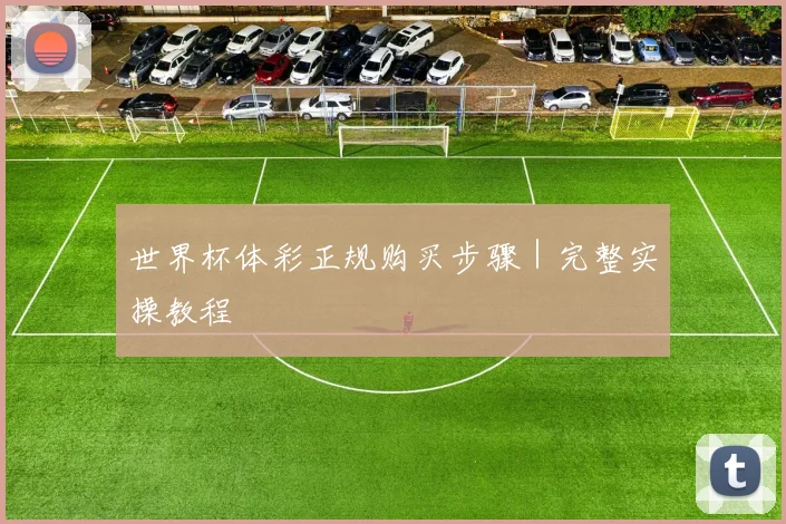 世界杯体彩正规购买步骤｜完整实操教程
