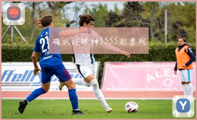 确认过眼神!555彩票网